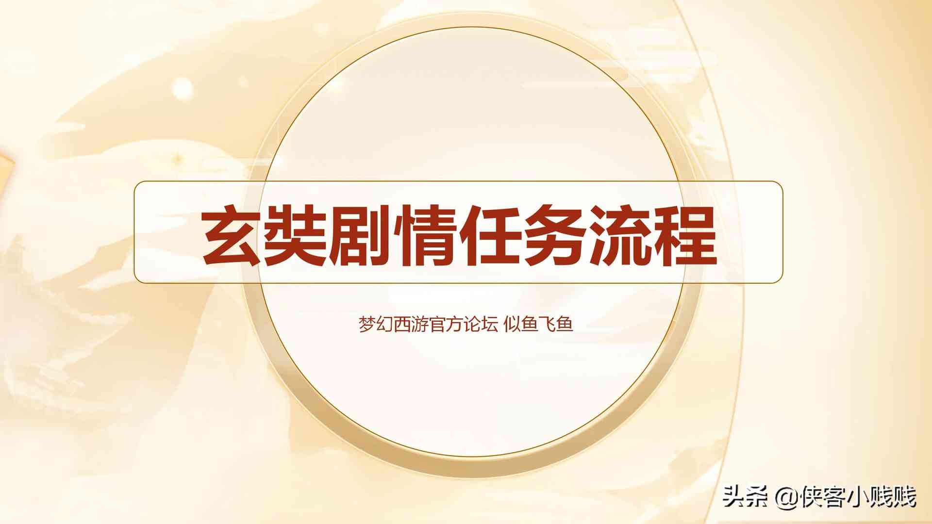 梦幻西游玄奘身世剧情「最新版」「攻略达人」