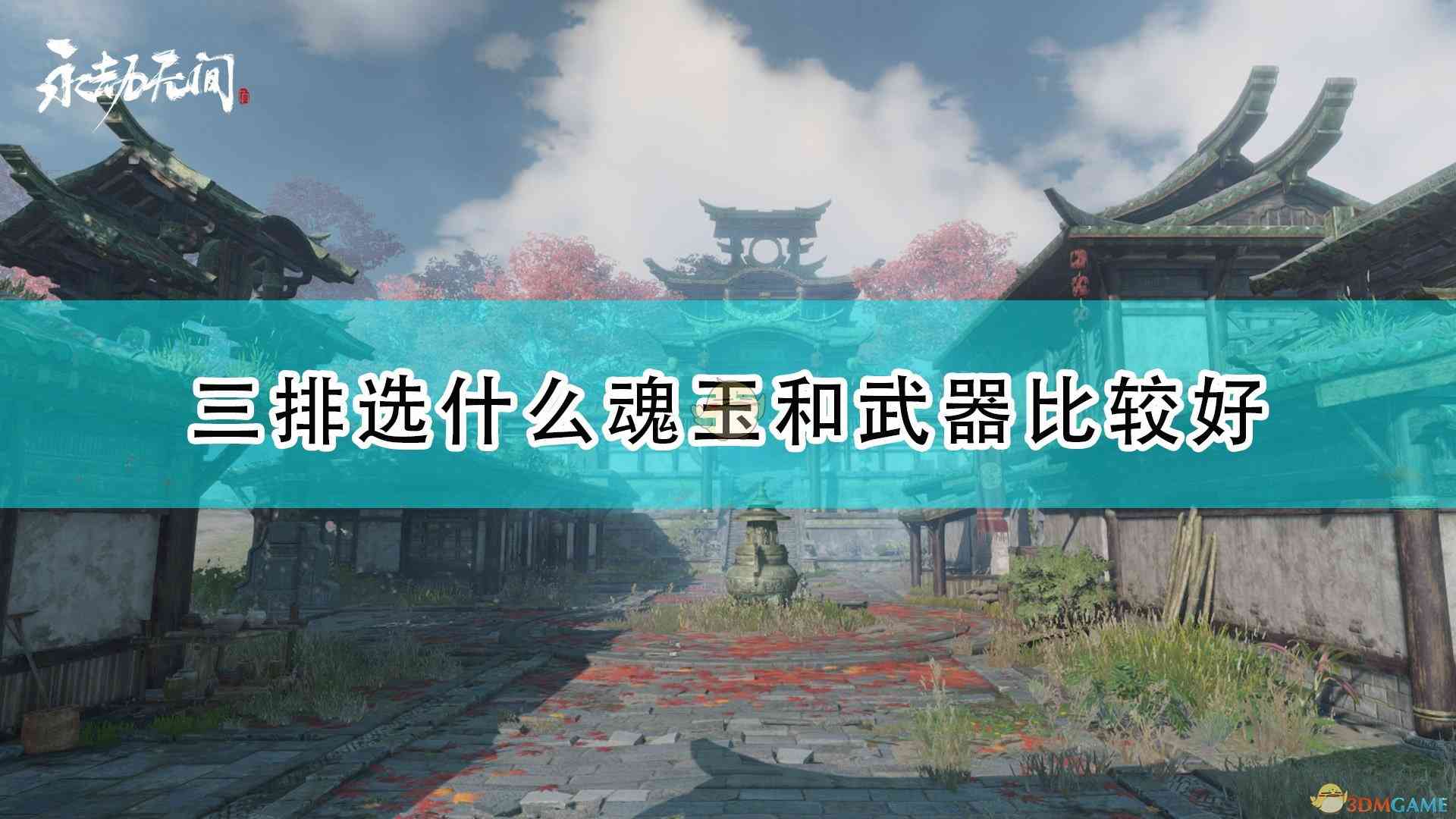 《永劫无间》三排魂玉和武器选择推荐