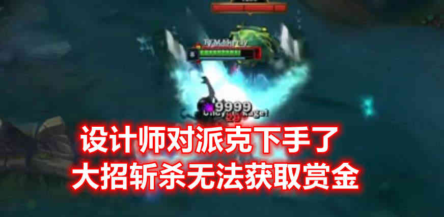 LOL设计师教你打游戏：派克大招斩杀“无红包”，彻底告别单人线