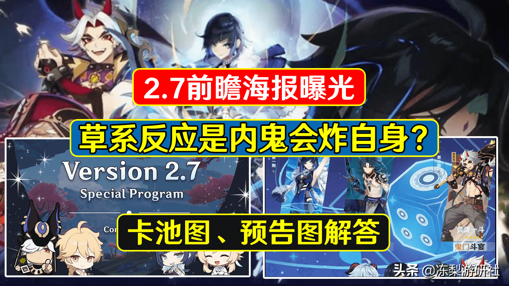 原神：2.7前瞻海报曝光，草系反应是内鬼会炸自身？卡池图解答