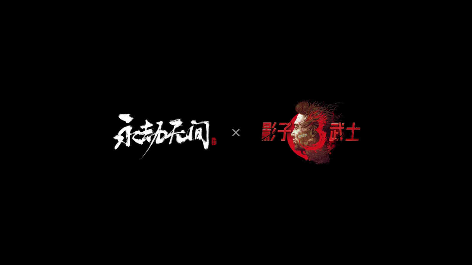 《影子武士3》联动《永劫无间》活动上线 宣传片公布