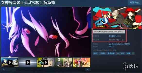 《女神异闻录4：无敌究极后桥背摔》Steam好评率78%