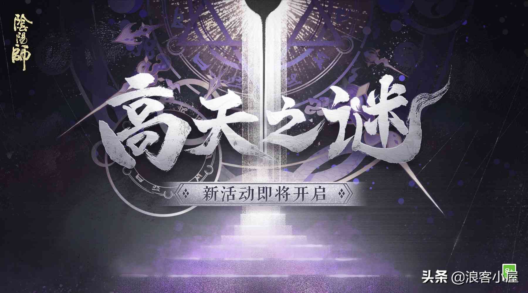 阴阳师：5月4日活动更新汇总