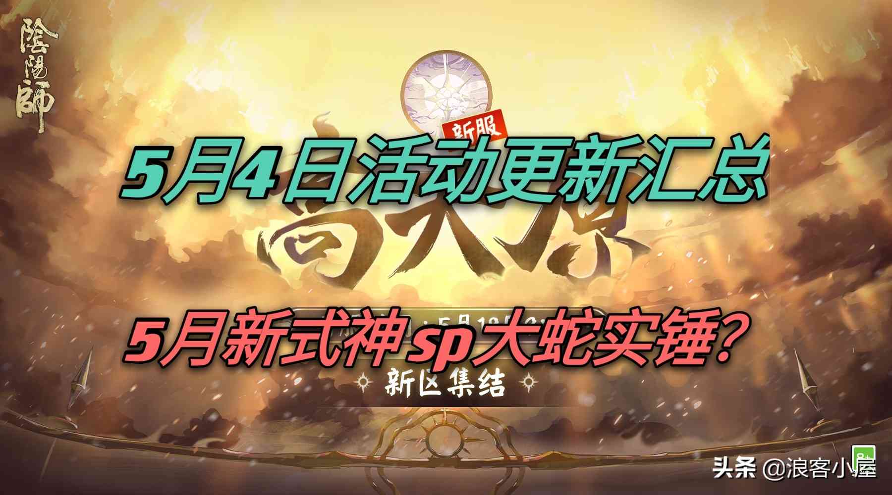 阴阳师五月份活动_阴阳师5月4日活动更新汇总