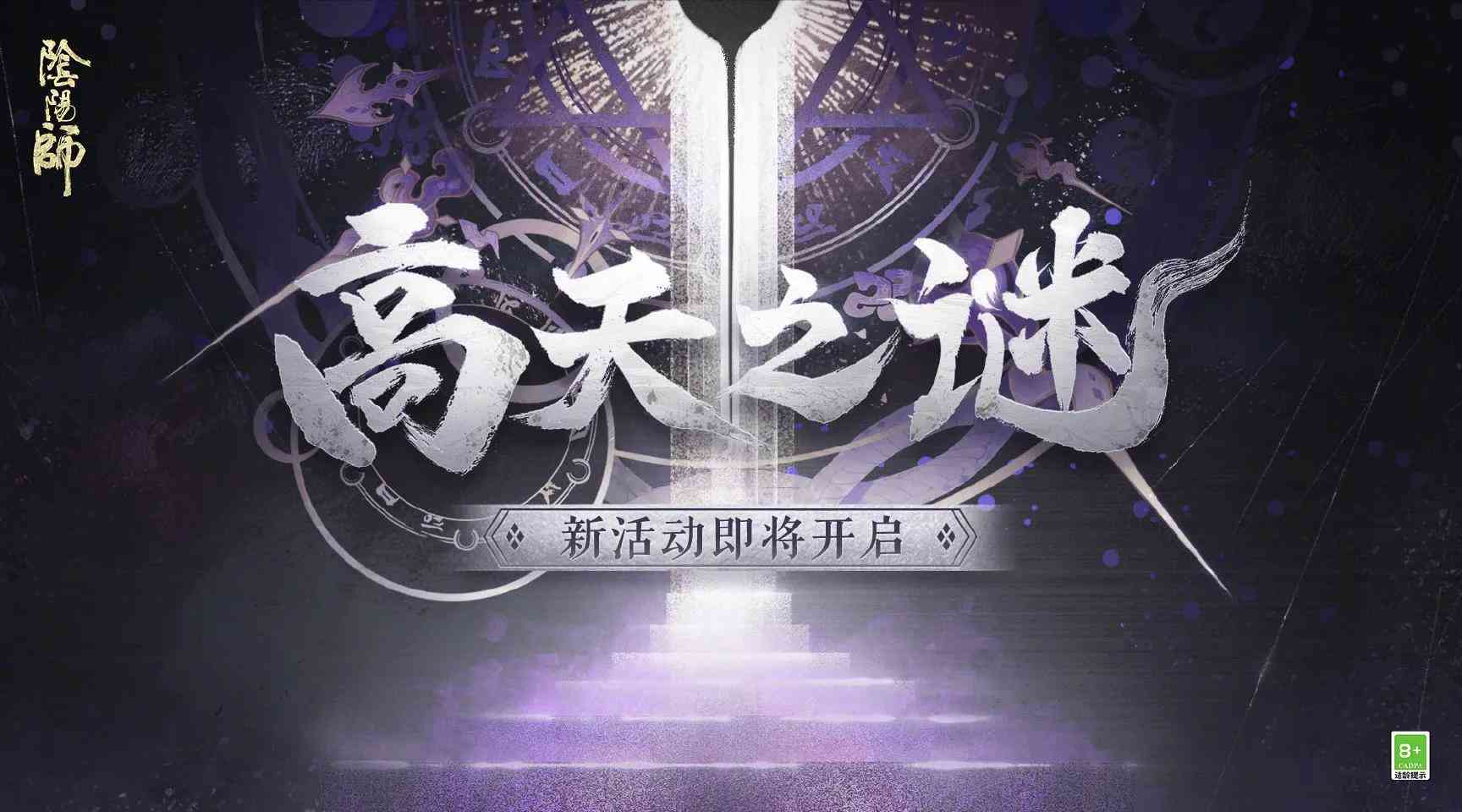 阴阳师，新SP式神“明宣”，剧情回溯过往，造型形成鲜明对比