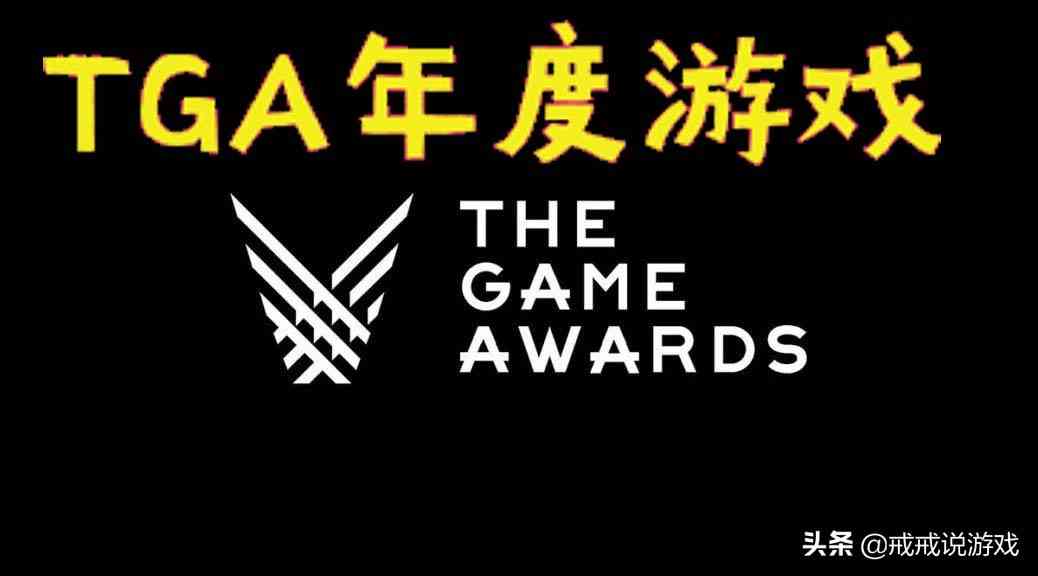 今年的TGA年度游戏大概率从这些里选了，玩家：明年才是神仙打架