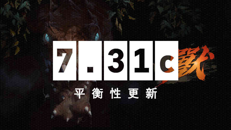 Dota2-7.31c平衡性更新：“大斯温”遭削，“小小小”依旧疲软