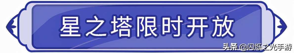 「闪烁之光」冬日庆典来袭，星之塔玩法限时回归