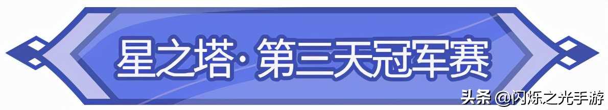 2套强力阵容搭配，带你躺赢星之塔冠军赛