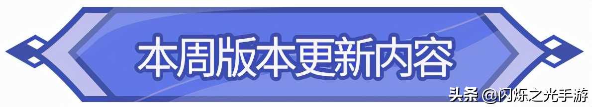 老版本周活动回归，新光战「苏利耶」魂器与技能曝光