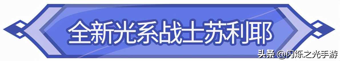 老版本周活动回归，新光战「苏利耶」魂器与技能曝光