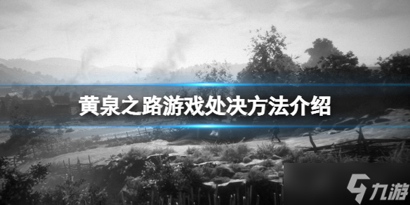 《黄泉之路》怎么处决？游戏处决方法分享