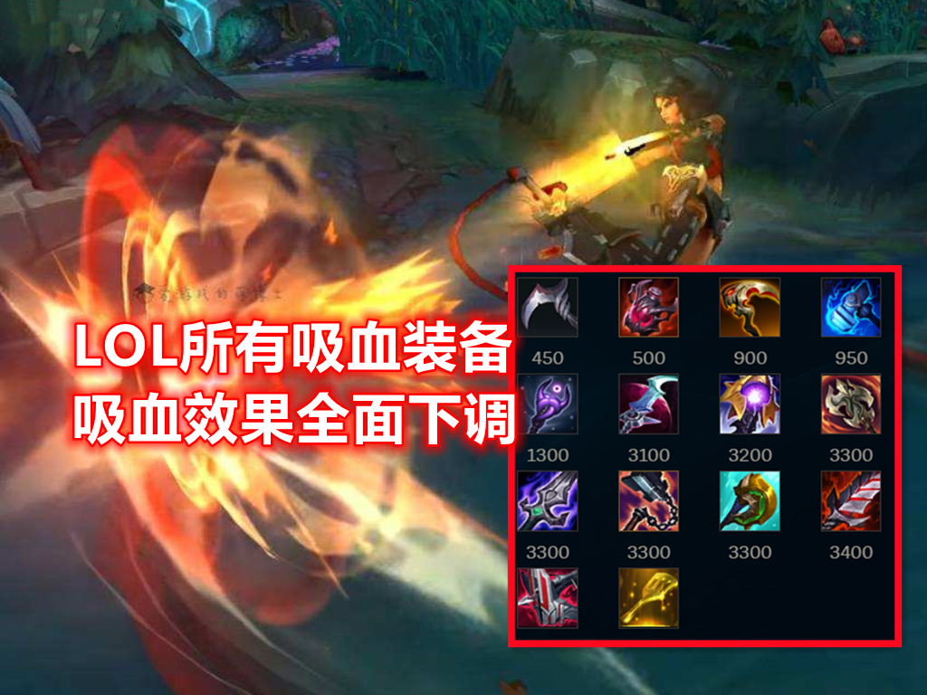 LOL全英雄血量增加308！设计师的平衡，是放任死舞和饮魔刀不管？