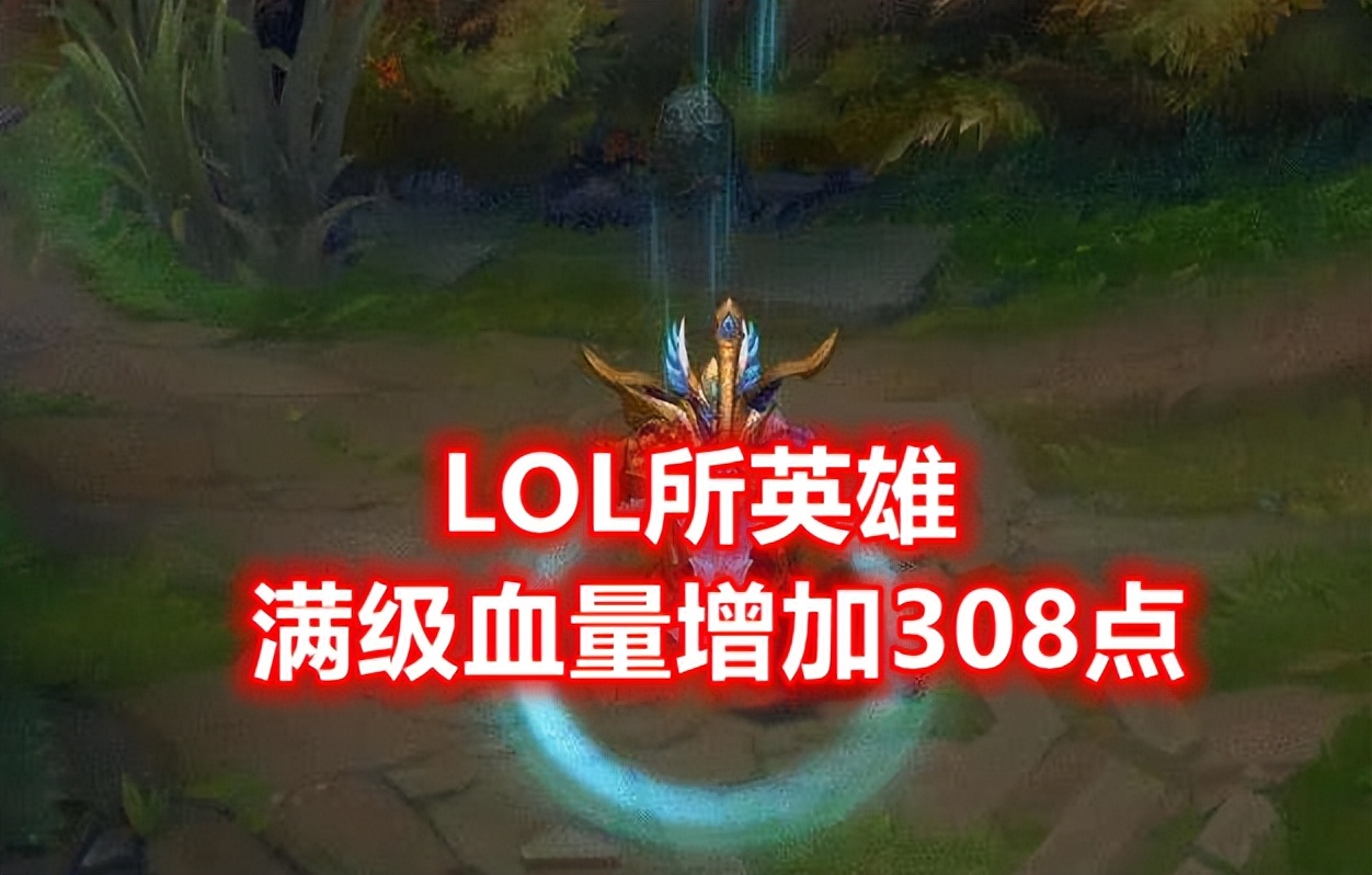 LOL全英雄血量增加308！设计师的平衡，是放任死舞和饮魔刀不管？