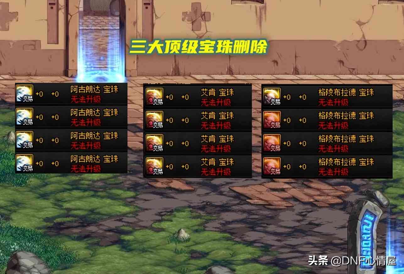 DNF：土罐新魔盒道具展示！大小龙珠附魔删除，格陵布拉德绝版