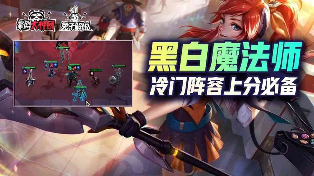 云顶之弈：狂暴冷门强势阵容！不死黑白魔法师上分首选