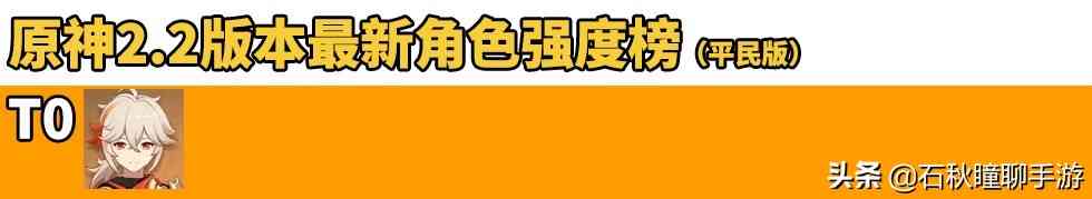 原神2.2版本最新平民角色强度榜：只有一个角色可为T0