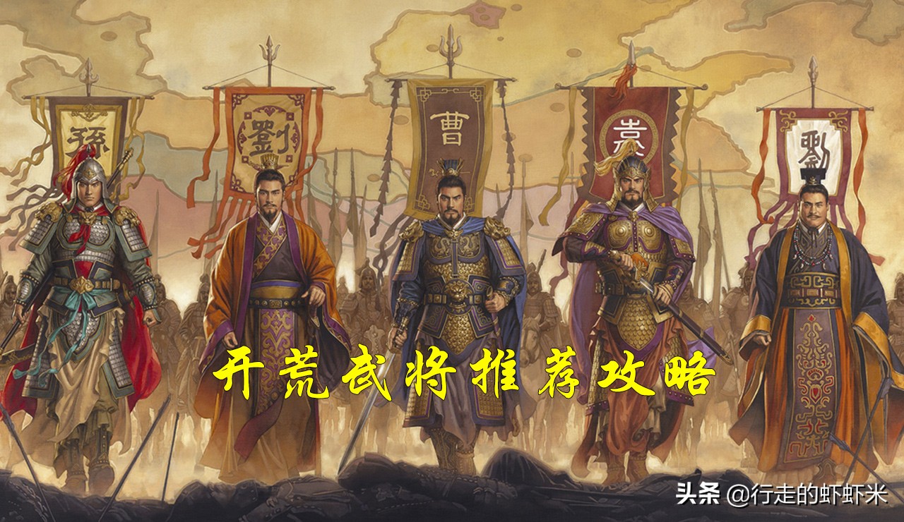 哪些武将值得培养《三国志战略版》开荒武将推荐攻略