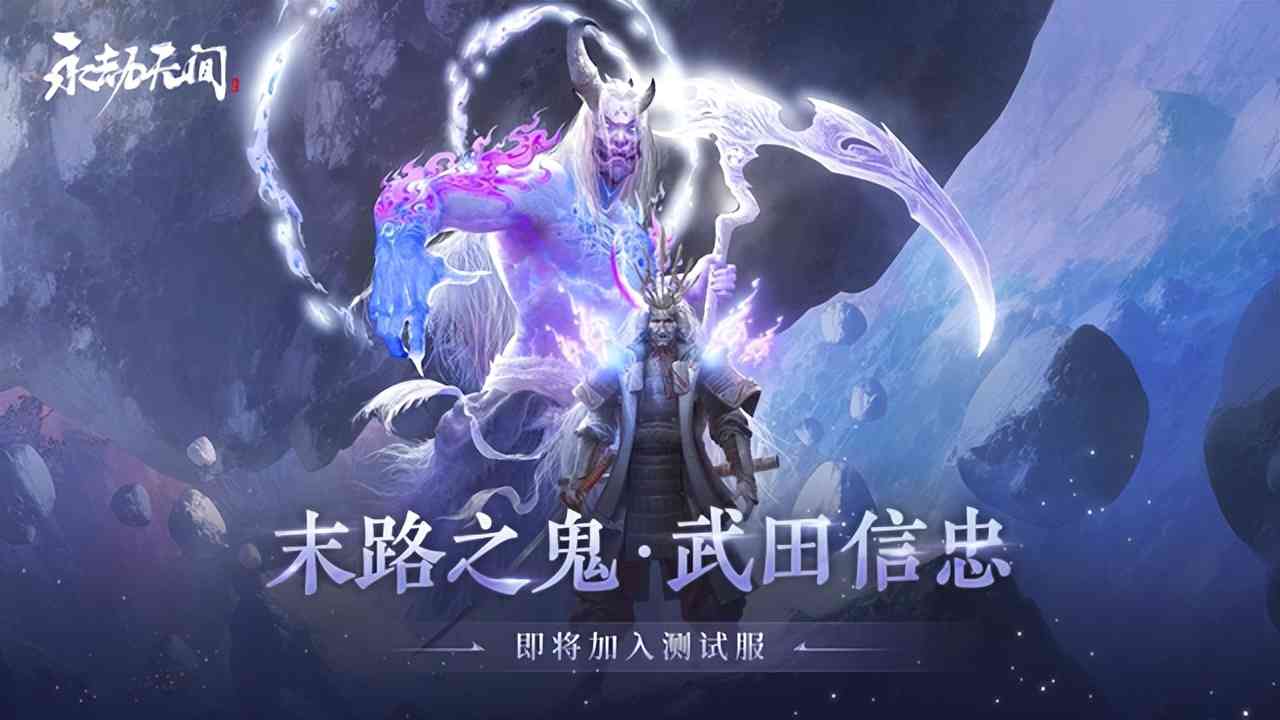 永劫无间：新英雄武田信忠大招像LOL亚索？职业赛场的新选择