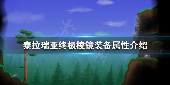 泰拉瑞亚终极棱镜最好的附魔是什么_泰拉瑞亚终极棱镜装备属性介绍