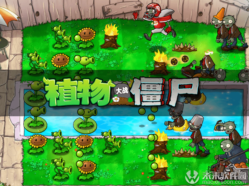 超好玩的植物大战僵尸中文版 for Mac(兼容m1)