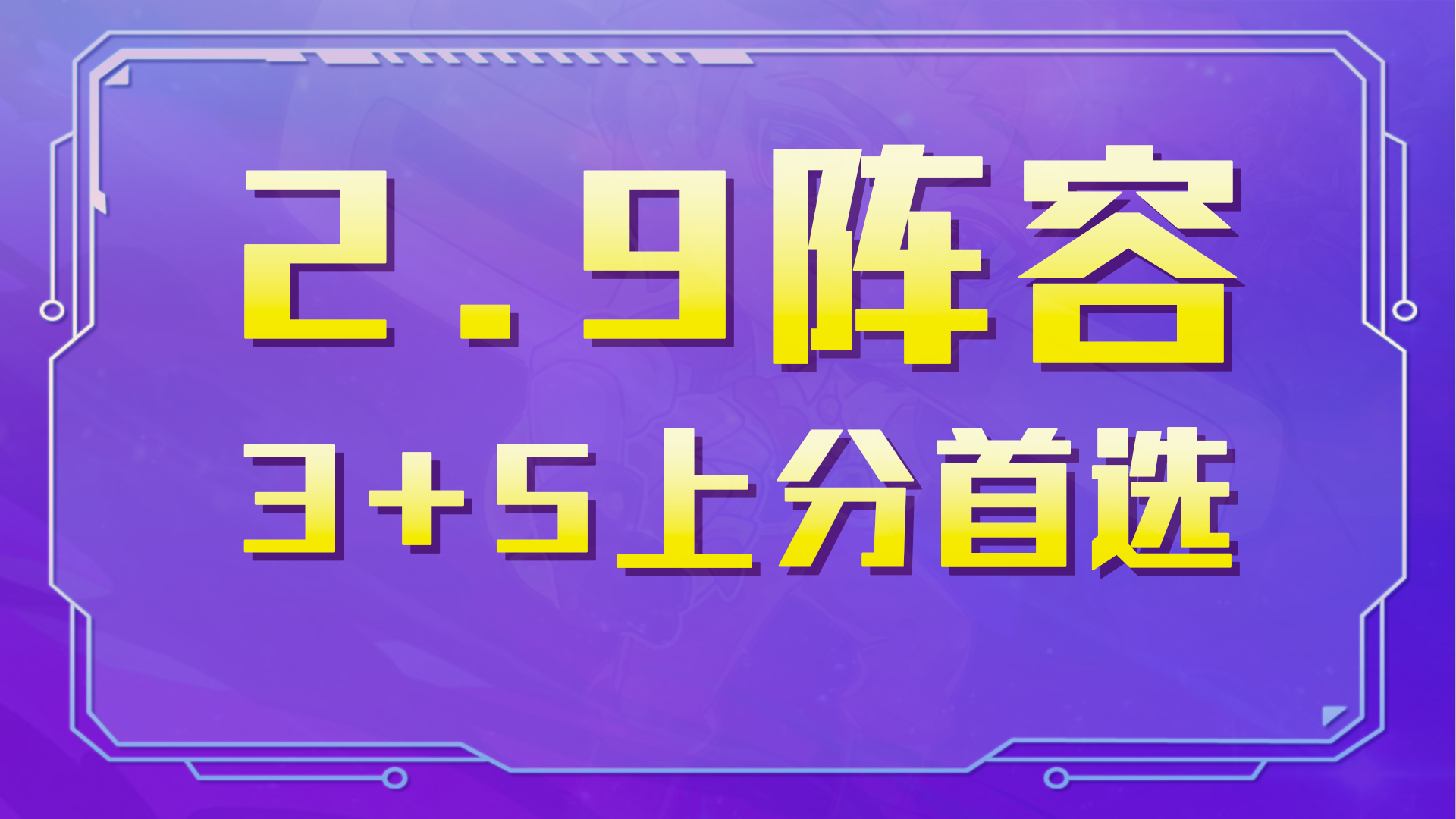 金铲铲之战：2.9阵容速推，白魔一手遮天，3 5阵容带你嗨