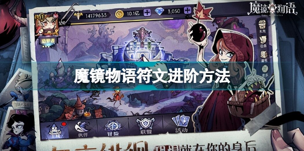 魔镜物语符文如何进阶 魔镜物语符文进阶方法