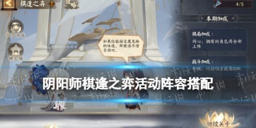 阴阳师棋逢之弈怎么玩_阴阳师棋逢之弈阵容推荐