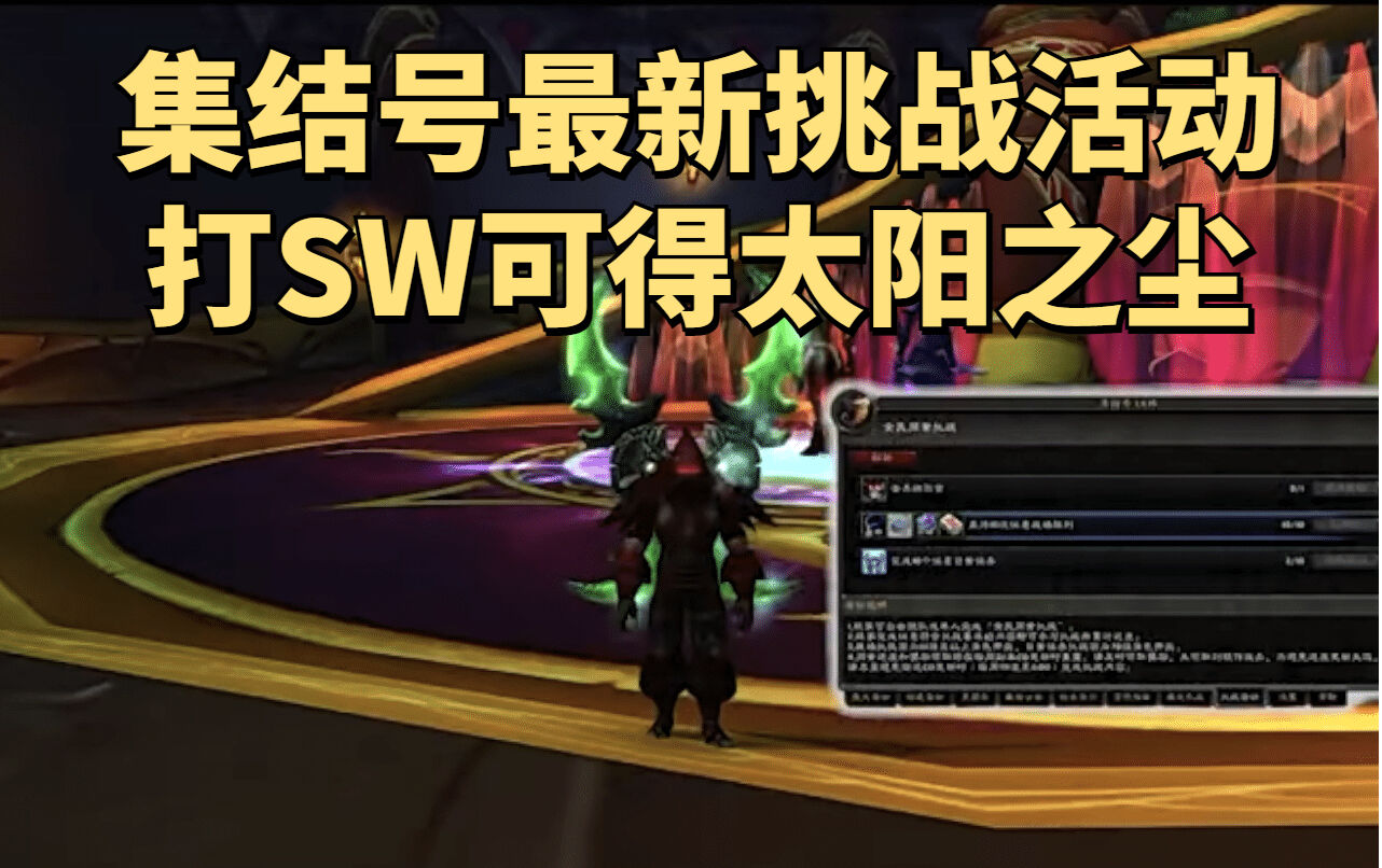 魔兽世界TBC怀旧服：新一轮集结号挑战活动开启，打SW送太阳之尘