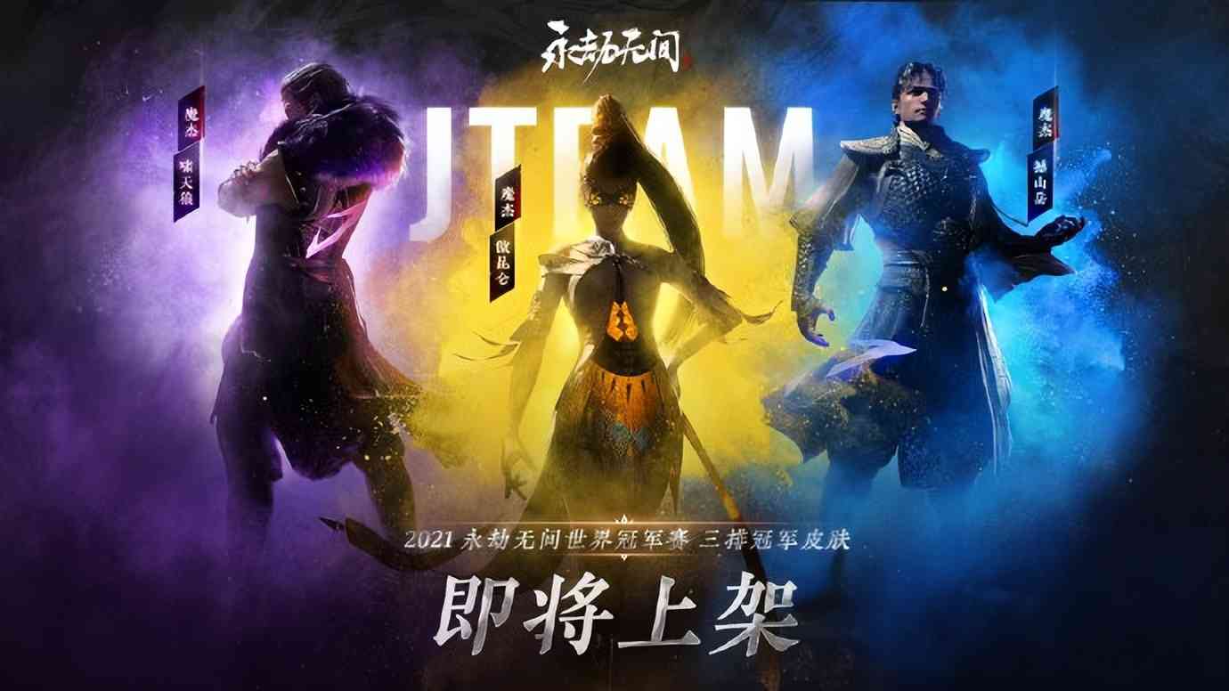 JTeam冠军皮肤上线！销量或打破永劫纪录，周董加BUFF皮肤要卖爆