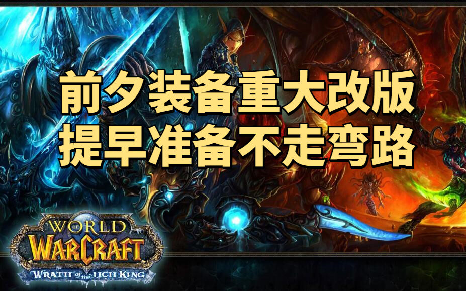 魔兽世界怀旧服前夕装备重大改版，FQ法伤装变废品，金杖成SS神器